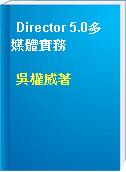 Director 5.0多媒體實務