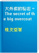大外套的秘密 = The secret of the big overcoat
