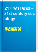 21世紀社會學 = 21st century sociology