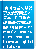 台灣地區父母對子女教育期望之差異 : 性別角色觀和學校功能觀的中介影響 = Parents