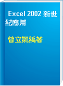 Excel 2002 新世紀應用