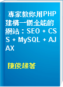 專家教你用PHP建構一個全能的網站：SEO + CSS + MySQL + AJAX