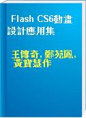 Flash CS6動畫設計應用集