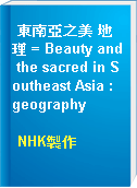 東南亞之美 地理 = Beauty and the sacred in Southeast Asia : geography