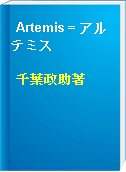 Artemis = アルテミス