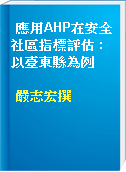應用AHP在安全社區指標評估 : 以臺東縣為例