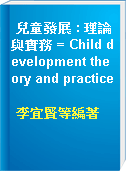 兒童發展 : 理論與實務 = Child development theory and practice