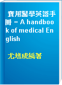 實用醫學英語手冊 = A handbook of medical English