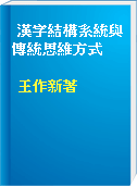漢字結構系統與傳統思維方式