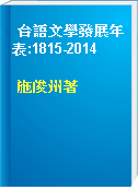 台語文學發展年表:1815-2014