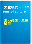 文化模式 = Patterns of culture