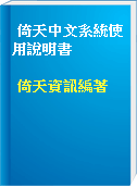 倚天中文系統使用說明書