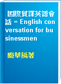 國際貿譯英語會話 = English conversation for businessmen