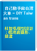 自己動手做台灣火車 = DIY Taiwan trans