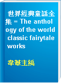 世界經典童話全集 = The anthology of the world classic fairytale works