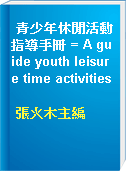 青少年休閒活動指導手冊 = A guide youth leisure time activities