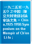 一九二五至一九五O 之中國 : 陳立夫回憶錄討論會論文集 = China,1925-1950:Symposium on the Mempir of Ch