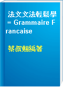 法文文法輕鬆學 = Grammaire Francaise