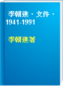 李朝進．文件．1941-1991