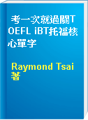 考一次就過關TOEFL iBT托福核心單字