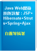 Java Web開發技術詳解 : JSP+Hibernate+Struts+Spring+Ajax