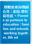 親職教育與親師合作 : 家庭.學校與社區 = Parents as partners in education : families and schools working together, 8th ed