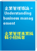 企業管理導論 = Understanding business management