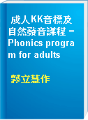成人KK音標及自然發音課程 = Phonics program for adults