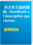 英文作文描寫範例 : Handbook of descriptive specimens