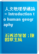 人文地理學通論 = Introduction to human geography