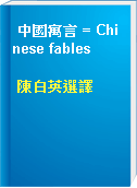 中國寓言 = Chinese fables