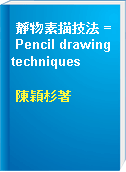 靜物素描技法 = Pencil drawing techniques