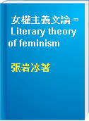 女權主義文論 = Literary theory of feminism