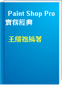 Paint Shop Pro實務經典