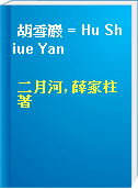 胡雪巖 = Hu Shiue Yan
