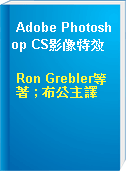 Adobe Photoshop CS影像特效
