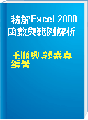 精解Excel 2000函數與範例解析
