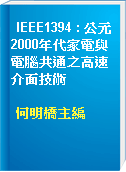 IEEE1394 : 公元2000年代家電與電腦共通之高速介面技術