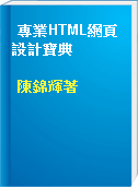 專業HTML網頁設計寶典