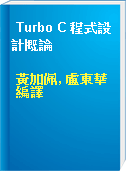 Turbo C 程式設計概論