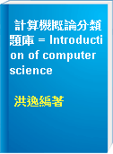 計算機概論分類題庫 = Introduction of computer science