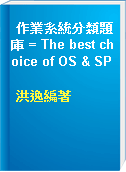 作業系統分類題庫 = The best choice of OS & SP