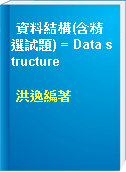 資料結構(含精選試題) = Data structure