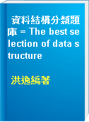 資料結構分類題庫 = The best selection of data structure