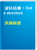 資料結構 = Data structure