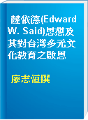 薩依德(Edward W. Said)思想及其對台灣多元文化教育之啟思