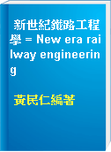 新世紀鐵路工程學 = New era railway engineering