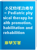小兒物理治療學 = Pediatric physical therapy-health promotion, habilitation and rehabilition