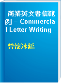 商業英文書信範例 = Commercial Letter Writing