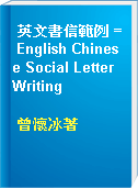 英文書信範例 = English Chinese Social Letter Writing